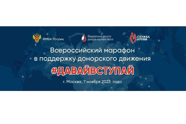 7 ноября Москва присоединится к Всероссийскому марафону в поддержку донорского движения #ДавайВступай!